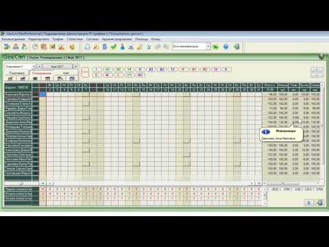 Видео: 2. Основной экран программы. График сменности. График работы.