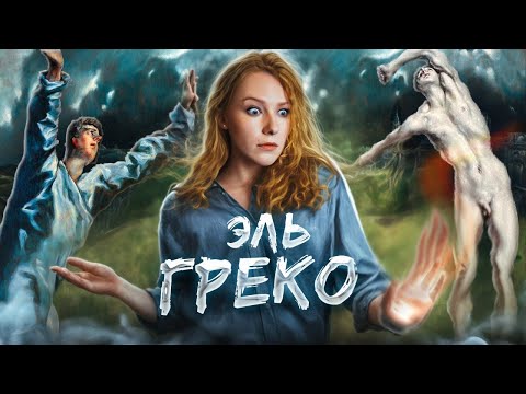 Видео: Эль Греко - самый необычный художник