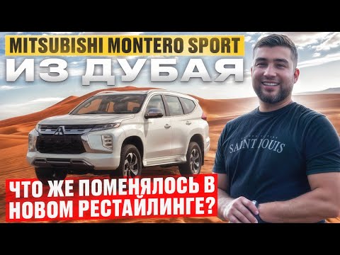 Видео: MITSUBISHI MONTERO SPORT // ЧТО ЖЕ ПОМЕНЯЛОСЬ?