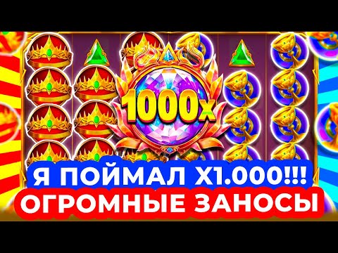 Видео: Я ПОЙМАЛ X1.000!!! УБОЙНАЯ СЕССИЯ с ОГРОМНЫМИ ЗАНОСАМИ в GATES OF OLYMPUS 1000