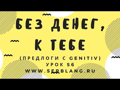 Видео: Сербский язык. Урок 56. Предлоги - Genitiv