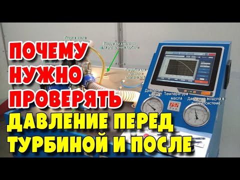 Видео: Почему нужно проверять давление перед турбиной и после
