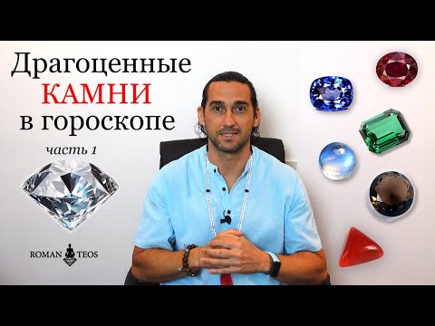 Видео: Как драгоценные камни влияют на Cудьбу? Качественные камни для астрологических целей | Роман Тэос