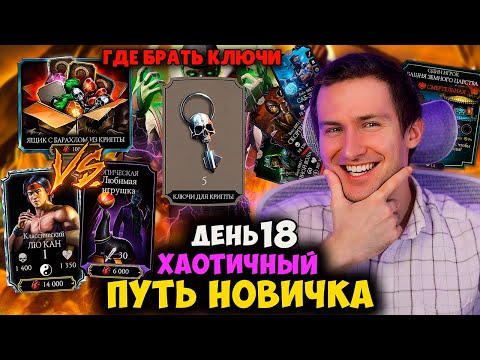 Видео: 100 БОЙ ФАТАЛЬНОЙ БАШНИ, ЯЩИКИ С БАРАХЛОМ ИЛИ МАГАЗИН КРИПТЫ ЧТО ЛУЧШЕ? ХАОТИЧНЫЙ ПУТЬ НОВИЧКА #18