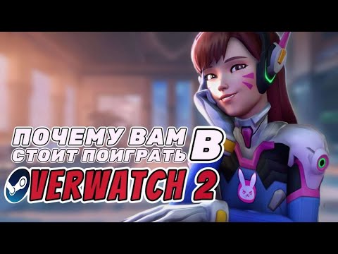 Видео: Overwatch 2 - Больше не ХУДШАЯ? | Причины поиграть в Овервотч 2