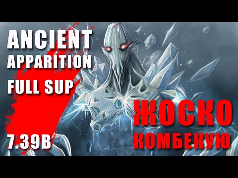 Видео: ЖОСКО КОМБЕКУЮ НА Ancient Apparition. 5-ка саппорт в Dota 2. Поднятие рейтинга в доте.