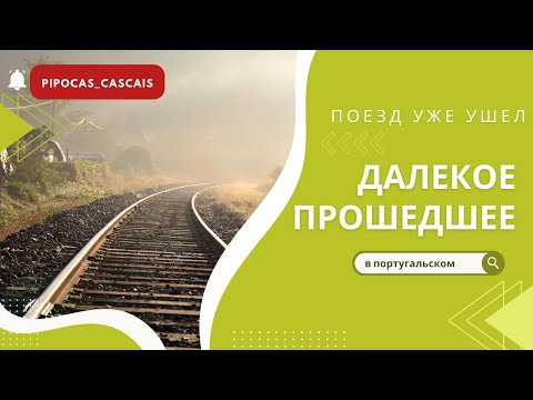 Видео: Далекое прошедшее время в португальском