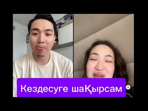 Видео: ЕРЖІГІТ ҒАШЫҚ БОЛЫП ҚАЛДЫ КЕДЕСУГЕ ШАҚЫРАМА😍