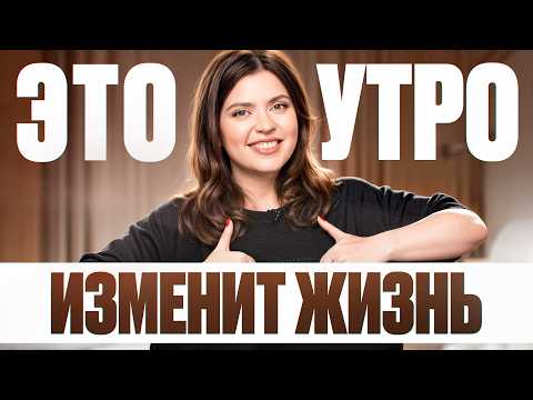 Видео: Это утро ИЗМЕНИТ ВСЮ вашу ЖИЗНЬ — без подъёмов в 5 утра и БДСМ