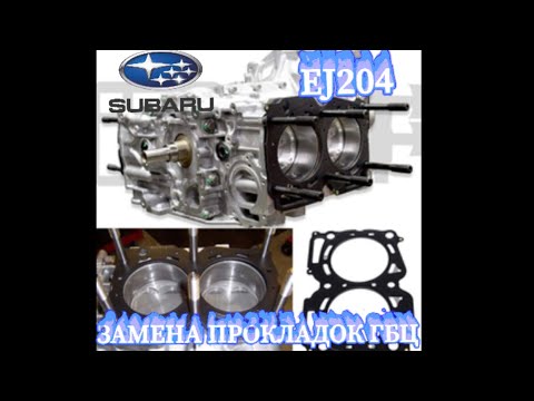 Видео: SUBARU EJ204 ЗАМЕНА ПРОКЛАДОК ГБЦ (часть 2)