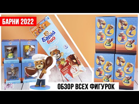 Видео: Мишка БАРНИ Пекарня | Акция 2022 | Обзор всей серии фигурок