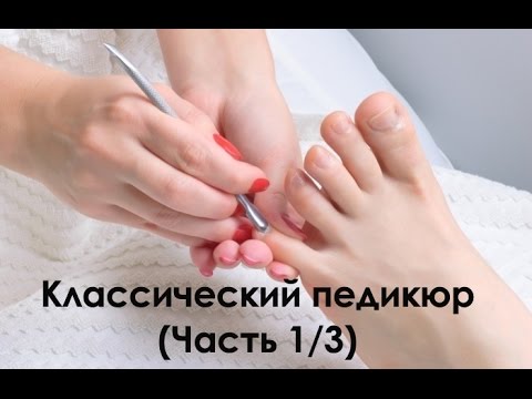 Видео: Классический педикюр: подготовка, осмотр стопы, длинна и форма (Часть 1/3)/ Classic pedicure