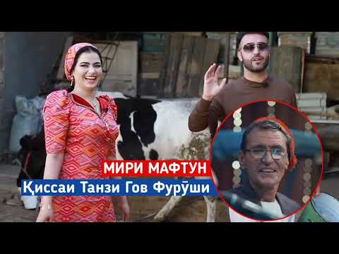 Видео: Устод Мири Мафтун - Қиссаи Танзи Гов Фурӯши / Mir Maftoon funny song