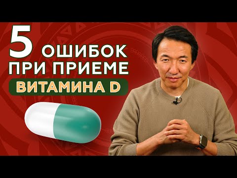 Видео: Витамин D - большинство людей делают эти ошибки // #витаминд #тибетскаямедицина #докторжимба