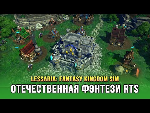 Видео: Новая отечественная фэнтези стратегия в духе Majesty - Lessaria: Fantasy Kingdom Sim