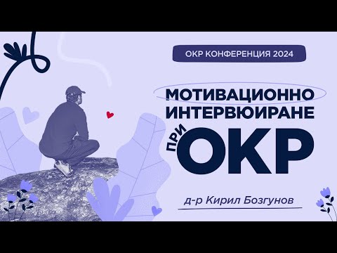 Видео: Мотивационно интервюиране при ОКР
