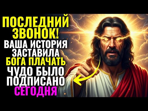 Видео: 🙏Бог говорит: Я увидел твои слезы и уже послал тебе ответ!