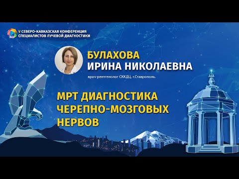 Видео: Булахова И. Н. МРТ диагностика черепно-мозговых нервов