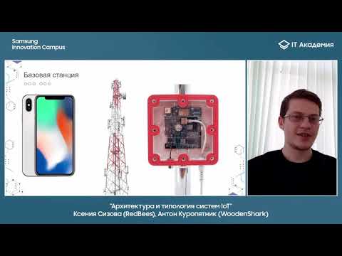 Видео: Архитектура и типология систем IoT