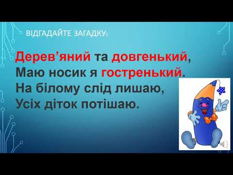 Видео: Слова, що відповідають на питання Який?, Яка?, Яке?, Які?