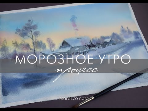 Видео: Морозное утро. Акварель.