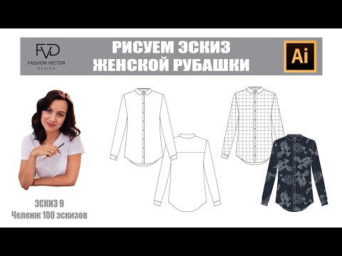 Видео: Технический рисунок рубашки (в Adobe Illustrator)