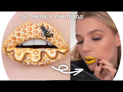 Видео: Повторяю Макияж Губ из Instagram 💄Rina