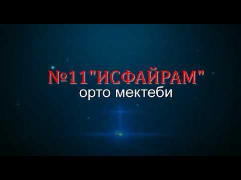Видео: N11 "Исфайрам" орто мектебинин 2019-жылкы бүтүрүүчүлөрү! АК ЖОЛ САГА БҮТҮРҮҮЧҮ!!!💫
