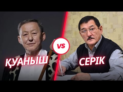 Видео: Жаңа айтыс/ Қуаныш пен Серік