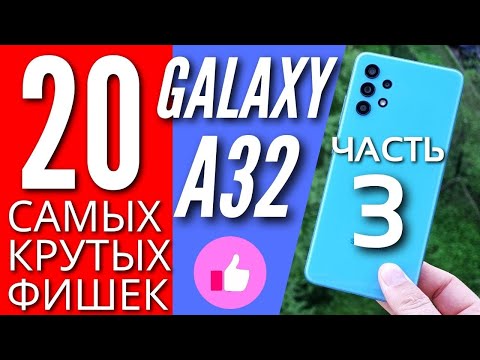 Видео: 20 САМЫХ КРУТЫХ ФИШЕК GALAXY A32, о которых ты мог не знать. ЧАСТЬ 3