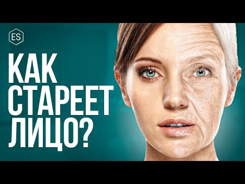 Видео: 👩🏻 СТАРЕНИЕ ЛИЦА. Как и почему стареет лицо? Французская формула красоты — Елена Сухопарова