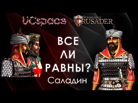 Видео: Саладин 🤔🤔🤔 | Выпуск 19 | Все ли равны?