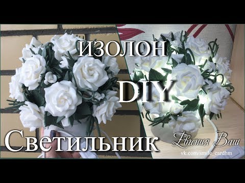 Видео: СВЕТИЛЬНИК | ИЗОЛОН | МАСТЕР-КЛАСС