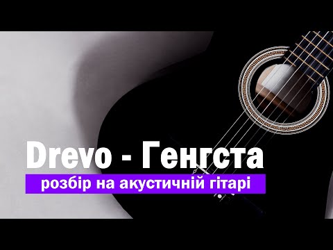Видео: 🎸Drevo - Генгста. Разбор песни на гитаре #гитара #аккорды