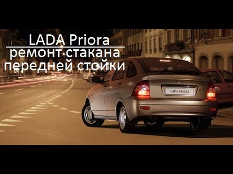 Видео: Лада Приора - ремонт стакана передней стойки