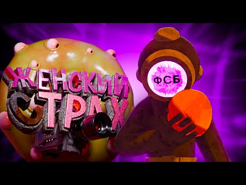 Видео: ЖЕНСКИЙ СТРАХ! | Content Warning