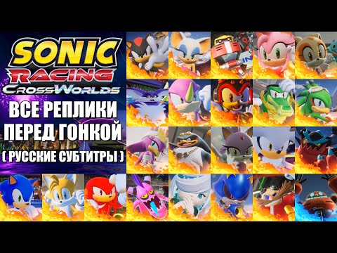 Видео: [Rus] Sonic Racing: CrossWorlds - Все реплики перед гонкой [1080p60]