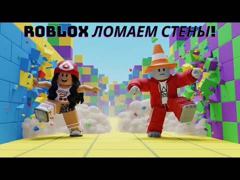 Видео: Roblox ударная стена!