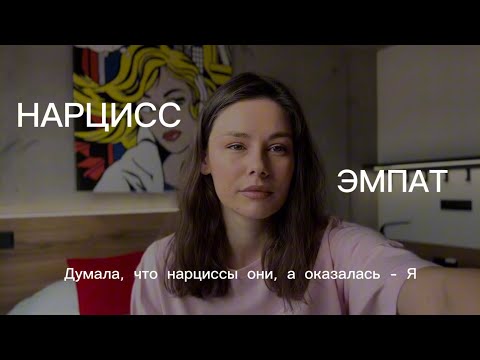 Видео: ЭМПАТИЧНЫЕ НАРЦИССЫ🌼 Когда думала что нарциссы они, а оказалась — Я. Личный взгляд на проблему.