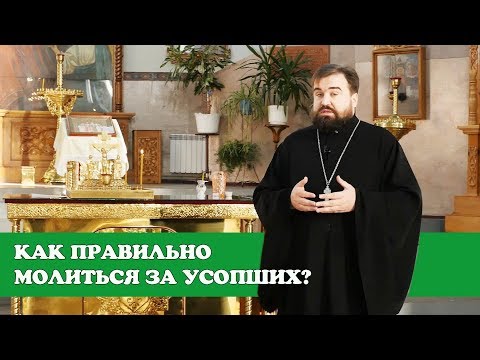 Видео: Как правильно молится за усопших до 40 дней?