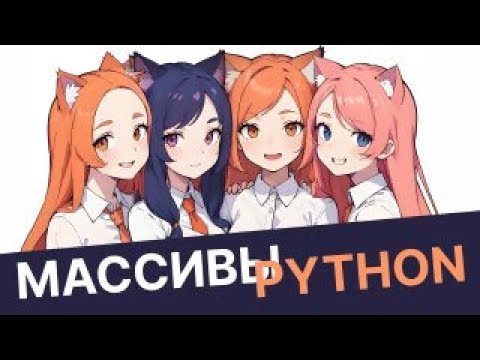 Видео: Основы Python #4. Списки, словари, множества и кортежи. (Массивы и объекты)
