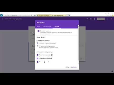 Видео: Тест с Google формуляр