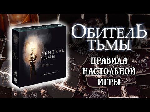 Видео: Обитель тьмы - Правила настольной игры