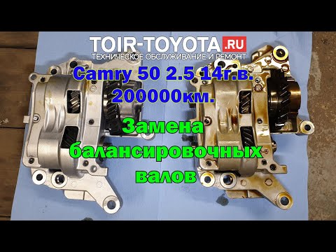 Видео: Camry 50 2.5 14г.в. 200000км.  Замена балансировочных валов.