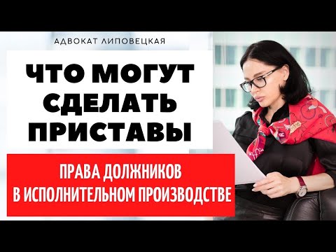 Видео: Полномочия пристава и права должников.Когда и куда могут прийти, что могут изъять.