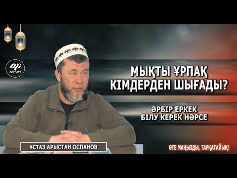 Видео: Мықты ұрпақ кімдерден шығады? Әрбір екркек білу міндетті!