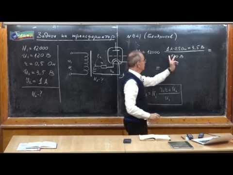 Видео: Урок 368. Задачи на трансформатор