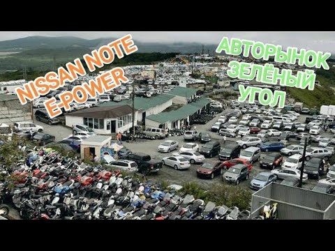 Видео: Авторынок ЗЕЛЁНЫЙ УГОЛ (Сентябрь) в Владивостоке и подготовка Nissan Note E-Power к перегону !