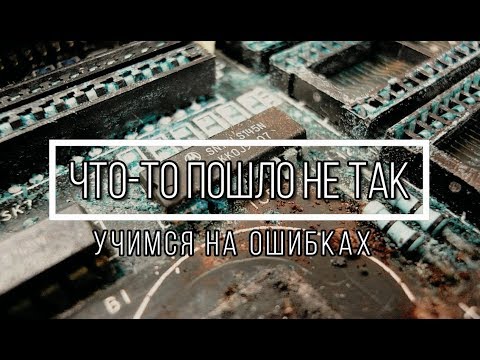 Видео: Когда что-то пошло не так или учимся на ошибках. Некоторые мои косяки.
