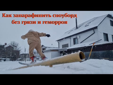 Видео: Как парафинить сноуборд легко и быстро. Экскурс в парафинку сноуборда с помощью TF технологий.